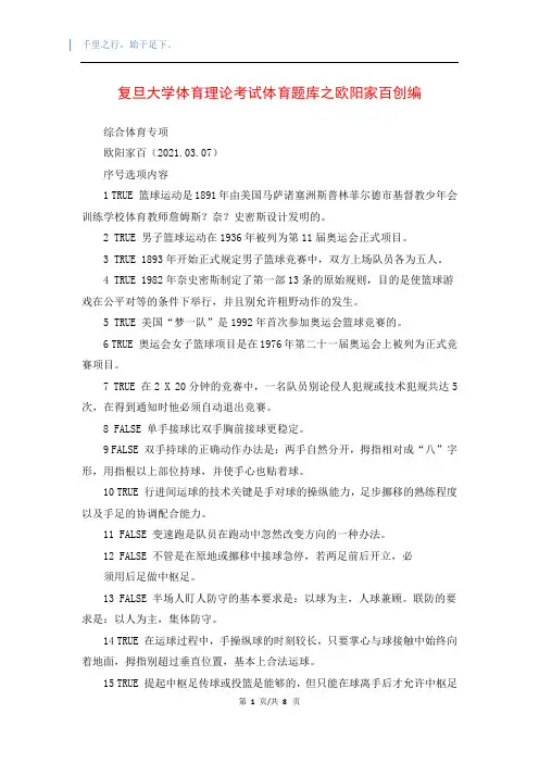 复旦大学体育理论考试体育题库之欧阳家百创编