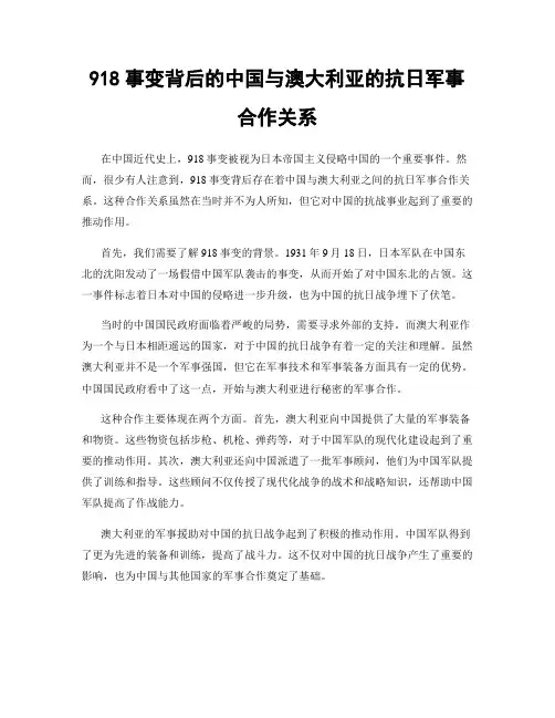 918事变背后的中国与澳大利亚的抗日军事合作关系