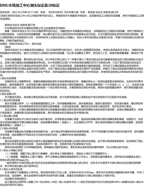 DMG车铣加工中心测头标定及3D标定