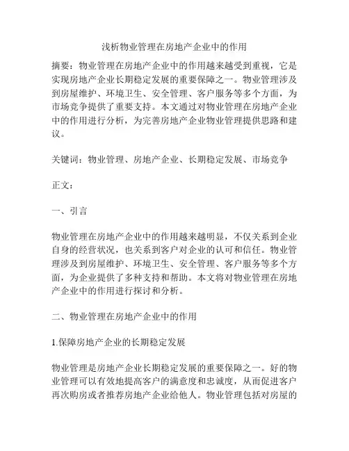 浅析物业管理在房地产企业中的作用