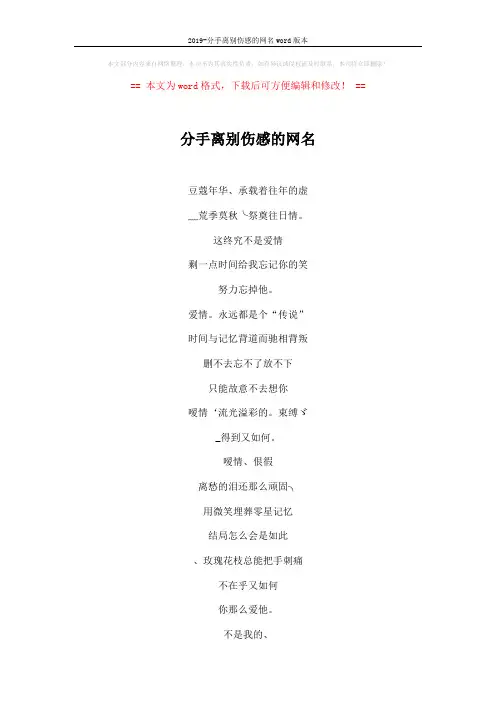 2019-分手离别伤感的网名word版本 (4页)