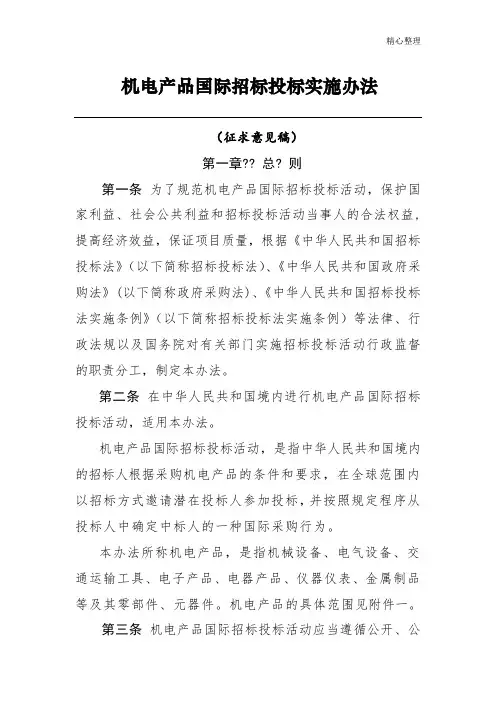 机电产品国际招标投标实施办法