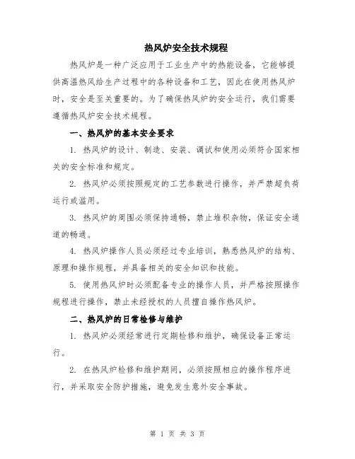 热风炉安全技术规程