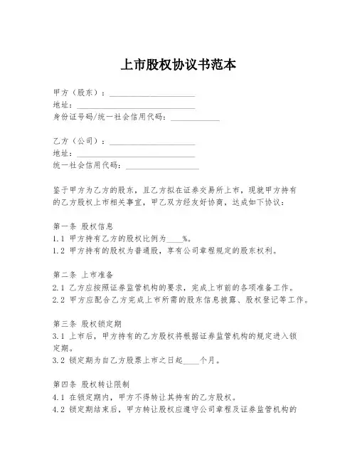 上市股权协议书范本