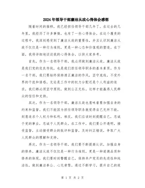 2024年领导干部廉洁从政心得体会感想
