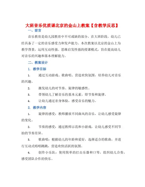 大班音乐优质课北京的金山上教案【含教学反思】