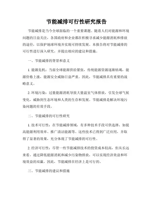 节能减排可行性研究报告