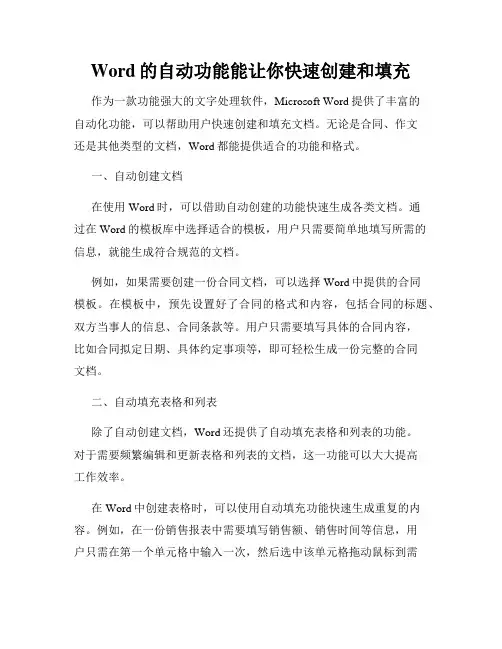 Word的自动功能能让你快速创建和填充