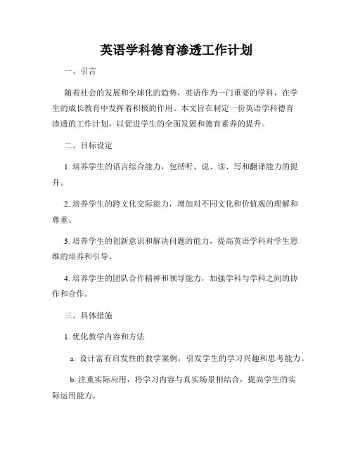 英语学科德育渗透工作计划