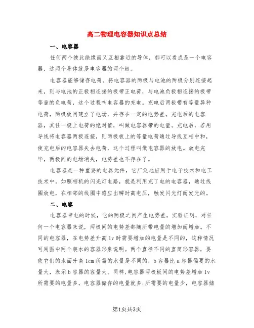 高二物理电容器知识点总结(3篇)