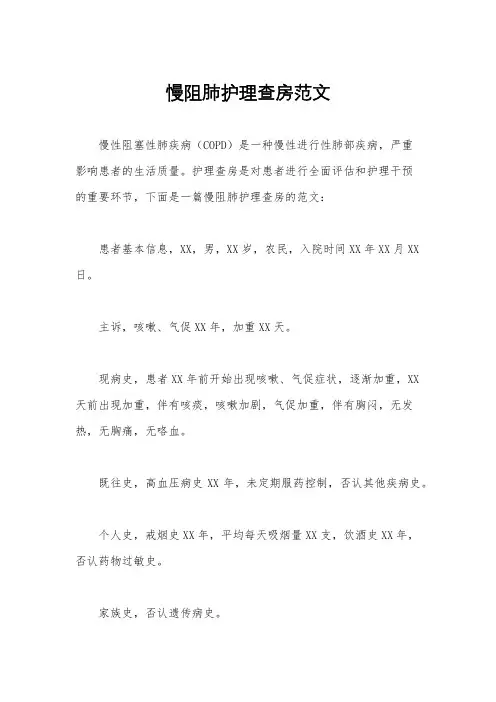 慢阻肺护理查房范文