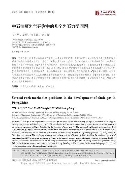 中石油页岩气开发中的几个岩石力学问题