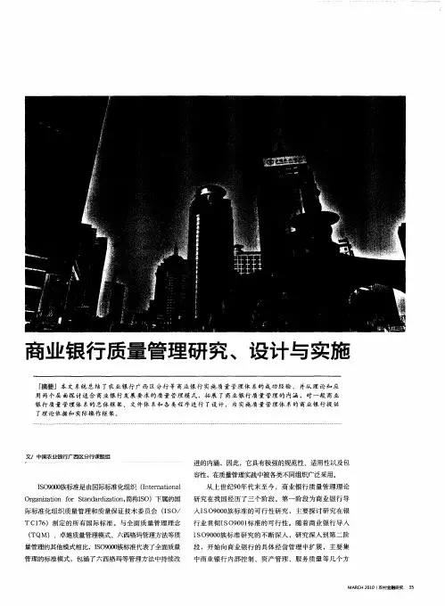 商业银行质量管理研究、设计与实施