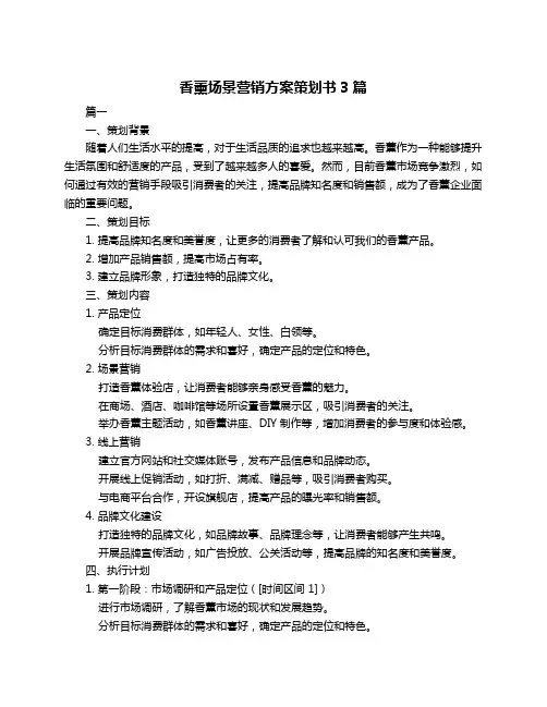 香薰场景营销方案策划书3篇