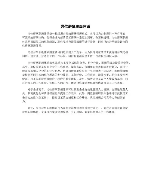 岗位薪酬职级体系