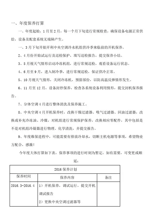 中央空调年度维保打算及方案