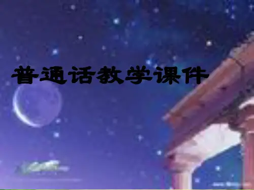 普通话语流音变概述