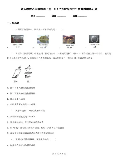 新人教版八年级物理上册：3.1“光世界巡行”质量检测练习题