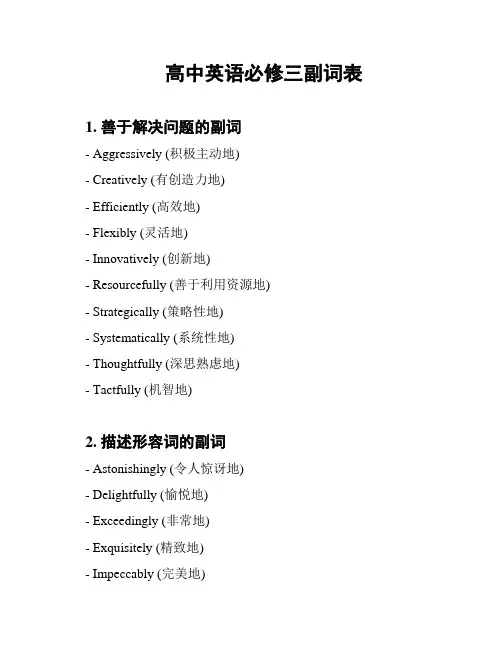 高中英语必修三副词表