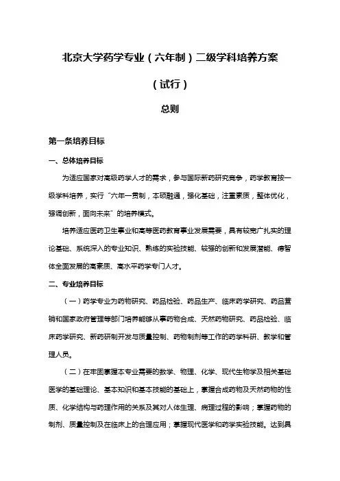 医疗药品北京大学药学专业六制二级学科培养方案