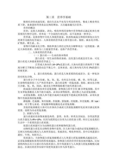 第三章 营养学基础