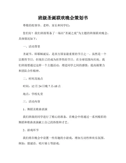 班级圣诞联欢晚会策划书