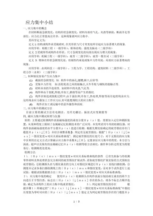应力集中小结
