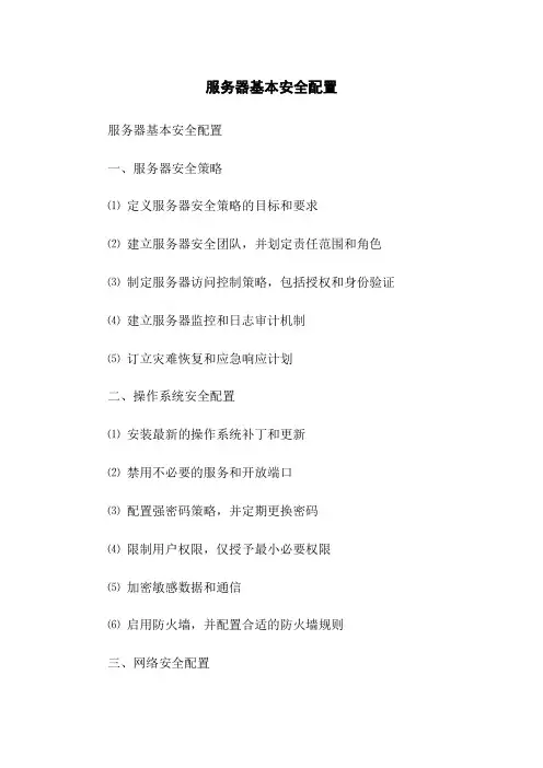 服务器基本安全配置