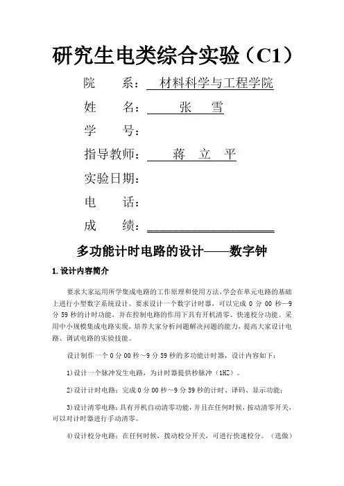 多功能计时电路的设计