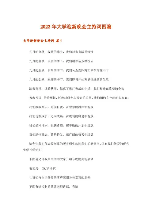 2023年大学迎新晚会主持词四篇_1