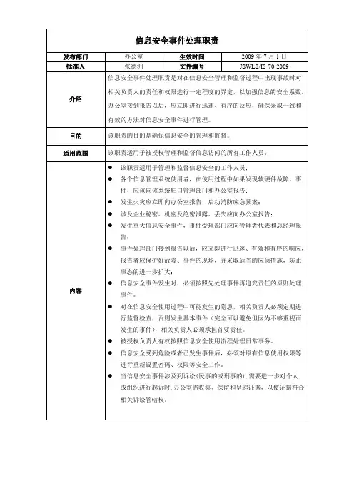 ISO27001：2013信息安全管理体系 全套程序 信息安全事件处理职责