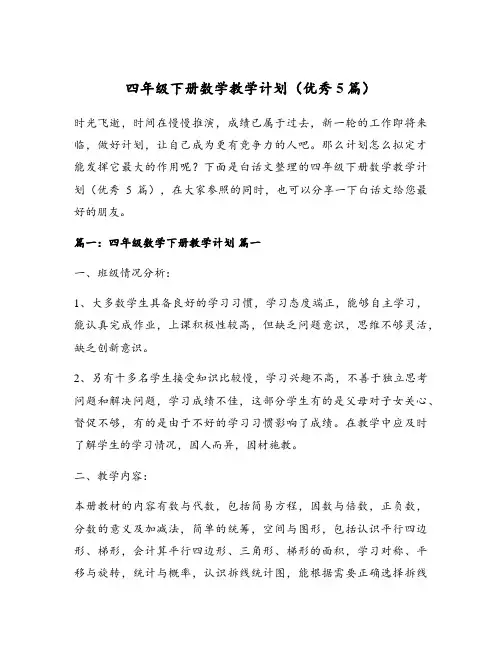 四年级下册数学教学计划(优秀5篇)