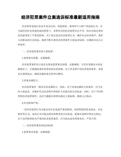 经济犯罪案件立案追诉标准最新适用指南