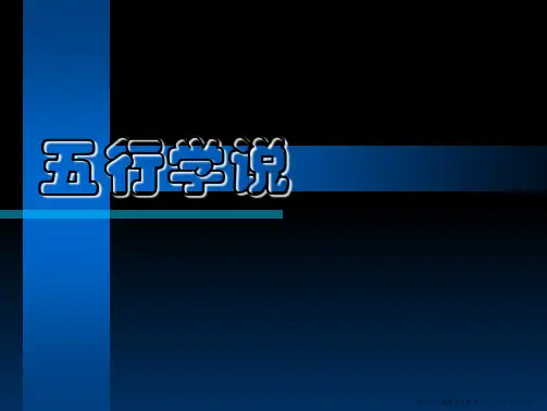 中医基础理论-五行学说