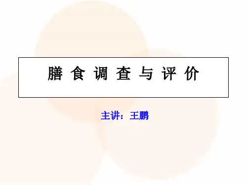 膳食调查与评价