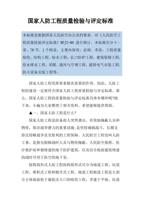 国家人防工程质量检验与评定标准