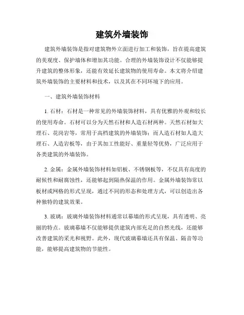 建筑外墙装饰