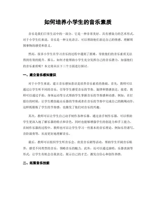 如何培养小学生的音乐素质