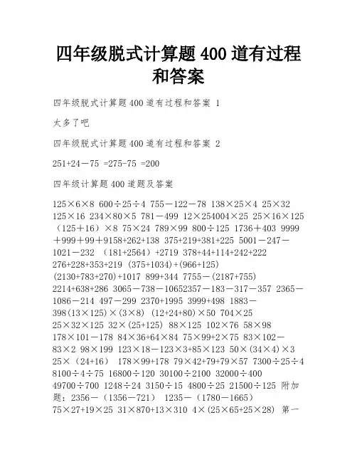 四年级脱式计算题400道有过程和答案