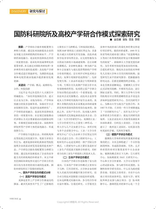 国防科研院所及高校产学研合作模式探索研究