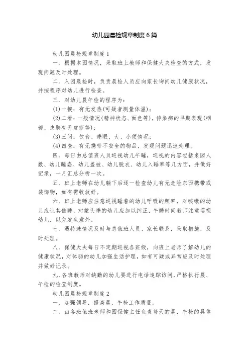 幼儿园晨检规章制度6篇