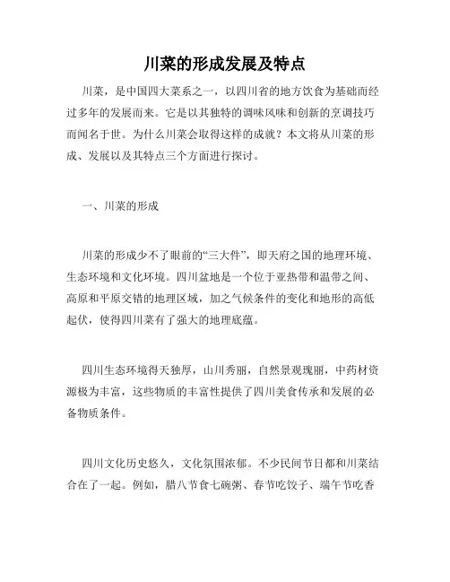 川菜的形成发展及特点 
