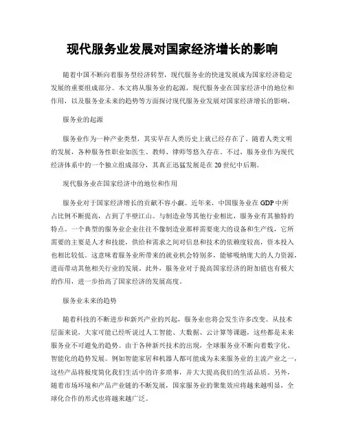 现代服务业发展对国家经济增长的影响