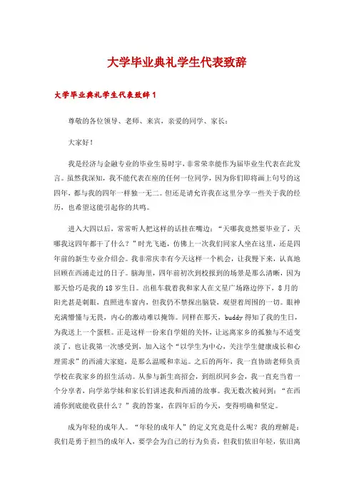 大学毕业典礼学生代表致辞