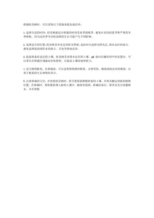 桂花树怎么移栽成活率高