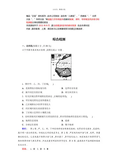 高中(鲁教版)地理必修3检测：综合检测Word版含解析同步练习期末试卷题库
