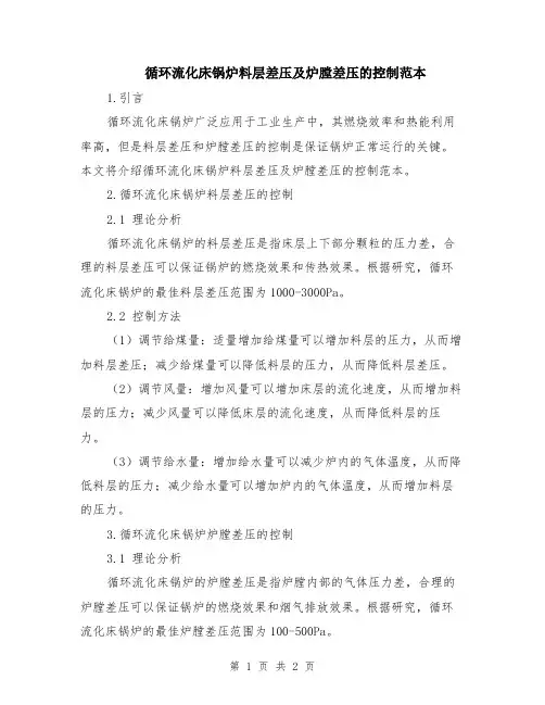 循环流化床锅炉料层差压及炉膛差压的控制范本