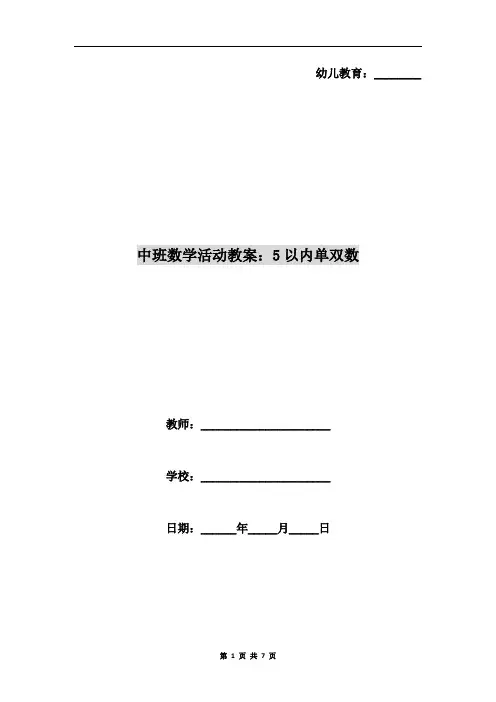 中班数学活动教案：5以内单双数