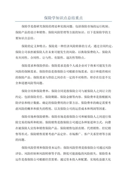 保险学知识点总结重点