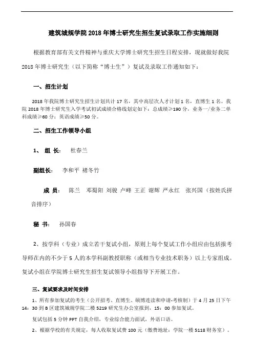 重庆大学-建筑城规学院2018年博士研究生招生复试录取工作实施细则
